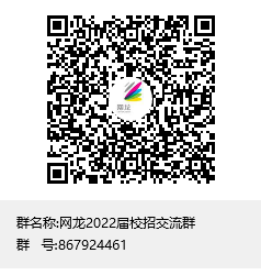 网龙2022届校招交流群群聊二维码